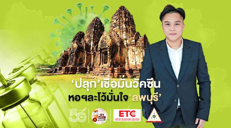 ร่วม‘ปลุก’เชื่อมั่นวัคซีน หอฯละโว้มั่นใจอนาคต‘ลพบุรี’ ร่วม‘ปลุก’เชื่อมั่นวัคซีน หอฯละโว้มั่นใจอนาคต‘ลพบุรี’