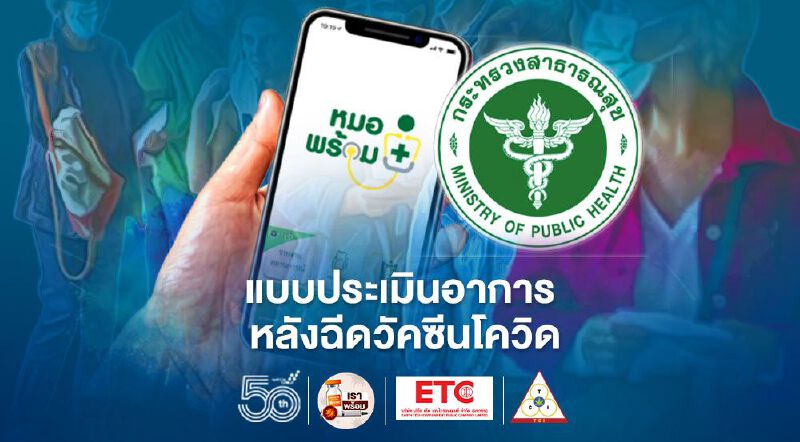 เปิด "แบบประเมินอาการไม่พึงประสงค์" ถามผ่าน "หมอพร้อม" หลังฉีดวัคซีนโควิด 