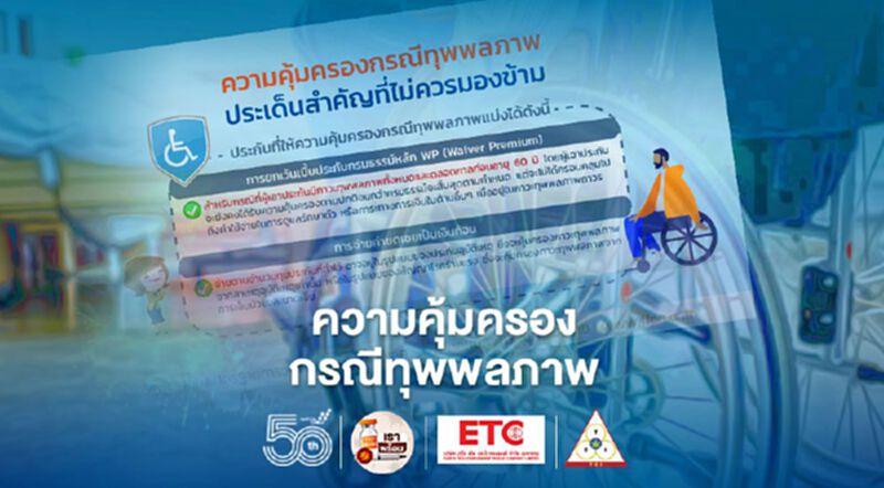 ความคุ้มครองกรณีทุพพลภาพ ประเด็นสำคัญที่ไม่ควรมองข้าม ความคุ้มครองกรณีทุพพลภาพ ประเด็นสำคัญที่ไม่ควรมองข้าม