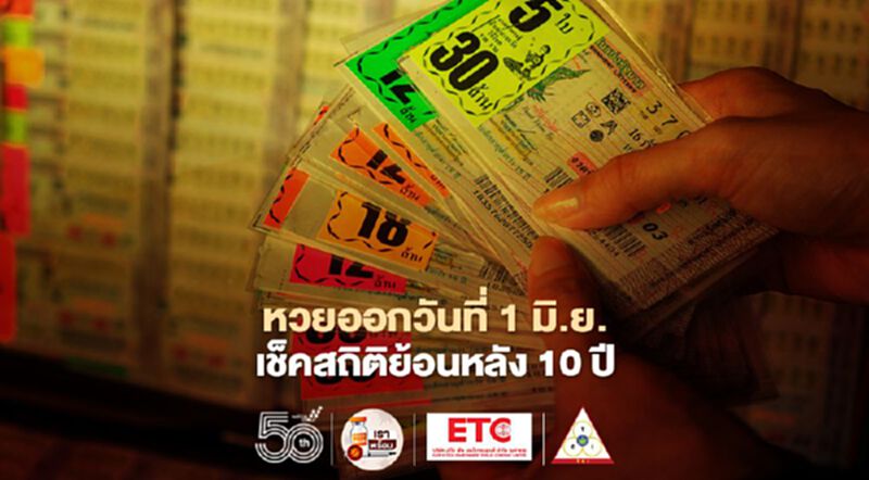 หวยออกวันที่ 1 มิถุนายน สถิติย้อนหลัง 10 ปี เช็ค"เลขเด็ด"ออกบ่อย หวยออกวันที่ 1 มิถุนายน สถิติย้อนหลัง 10 ปี เช็ค"เลขเด็ด"ออกบ่อย