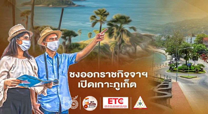 ชงออกราชกิจจาฯเปิดเกาะภูเก็ตรับต่างชาติฉีดวัคซีนไม่ต้องกักตัว ชงออกราชกิจจาฯเปิดเกาะภูเก็ตรับต่างชาติฉีดวัคซีนไม่ต้องกักตัว