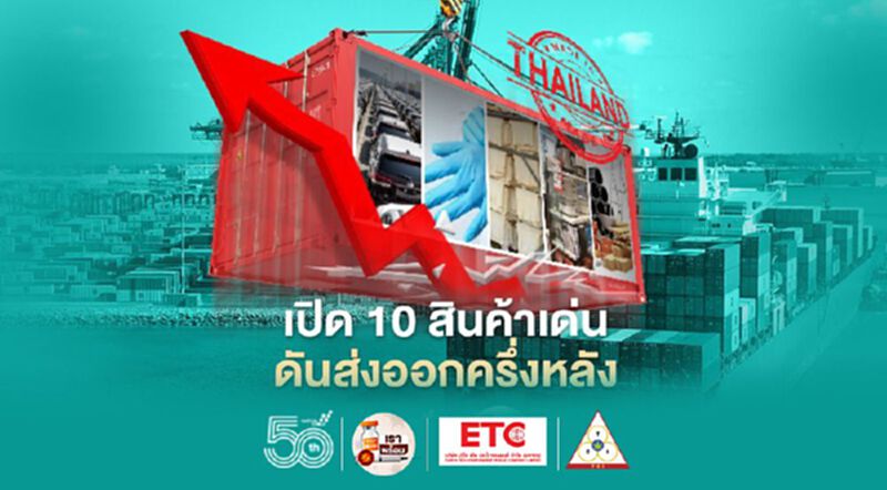 เปิด 10 สินค้าเด่น ดันส่งออกครึ่งหลังโตต่อเนื่อง เปิด 10 สินค้าเด่น ดันส่งออกครึ่งหลังโตต่อเนื่อง