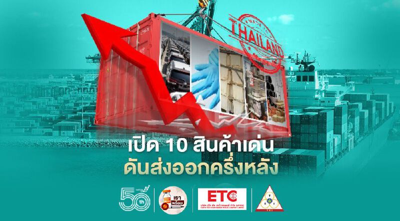 เปิด 10 สินค้าเด่น ดันส่งออกครึ่งหลังโตต่อเนื่อง