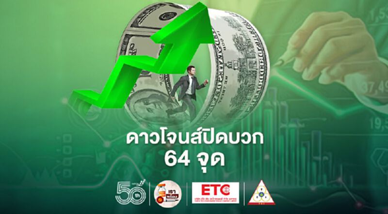ดาวโจนส์ปิดบวก 64 จุด ขานรับเศรษฐกิจสหรัฐฟื้นตัว ดาวโจนส์ปิดบวก 64 จุด ขานรับเศรษฐกิจสหรัฐฟื้นตัว