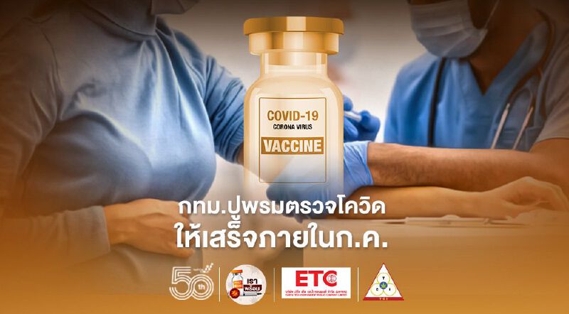 กทม.ปูพรมตรวจโควิด ให้เสร็จภายในก.ค.