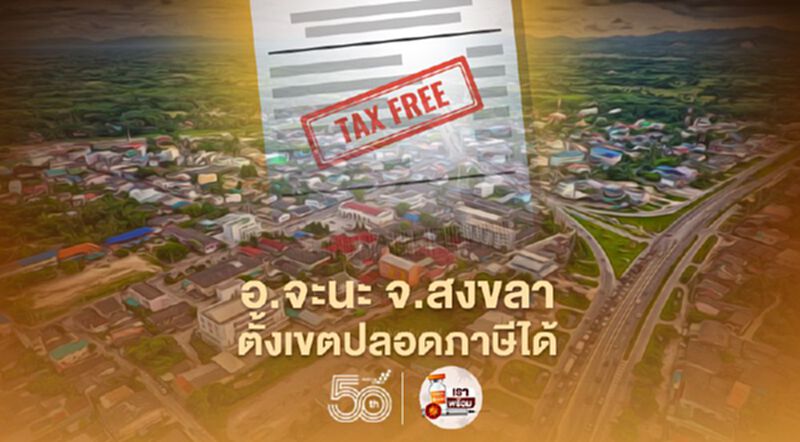 กรมศุลฯ แจง อ.จะนะ จ.สงขลา ตั้งเขตปลอดภาษีได้ กรมศุลฯ แจง อ.จะนะ จ.สงขลา ตั้งเขตปลอดภาษีได้