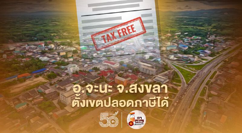 กรมศุลฯ แจง อ.จะนะ จ.สงขลา ตั้งเขตปลอดภาษีได้