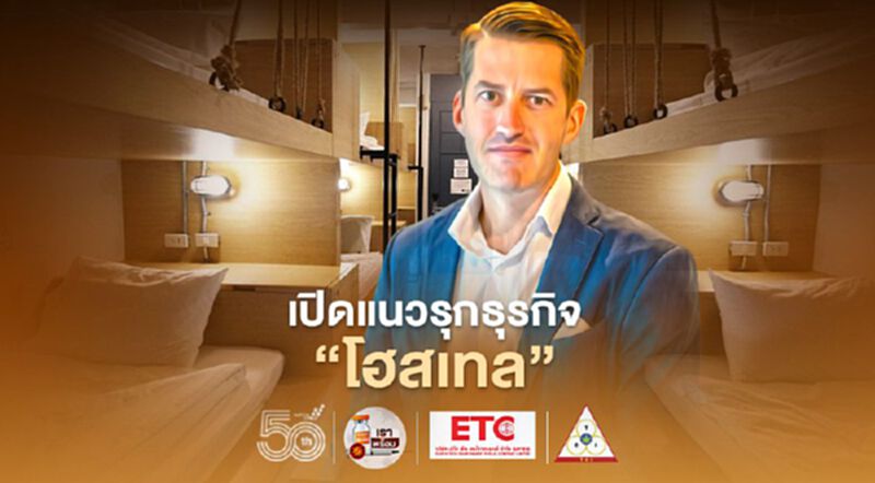 วิกฤตโควิดโอกาสรุกธุรกิจ‘โฮสเทล’ในไทย"คอลเล็คทีฟ ฮอสพิทาลิตี้" วิกฤตโควิดโอกาสรุกธุรกิจ‘โฮสเทล’ในไทย"คอลเล็คทีฟ ฮอสพิทาลิตี้"