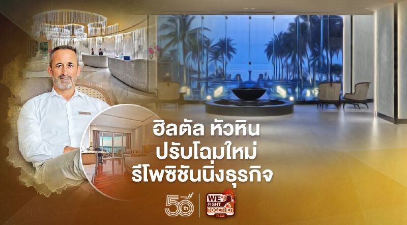 “ฮิลตัล หัวหิน”ปรับโฉมใหม่รีโพซิชัันนิ่งธุรกิจ