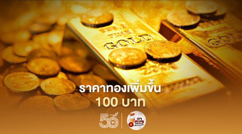 ราคาทองวันนี้ 29พ.ค.64 ปรับเพิ่ม100 บาท ทองคำแท่งขายออก 28,100 บาท ราคาทองวันนี้ 29พ.ค.64 ปรับเพิ่ม100 บาท ทองคำแท่งขายออก 28,100 บาท
