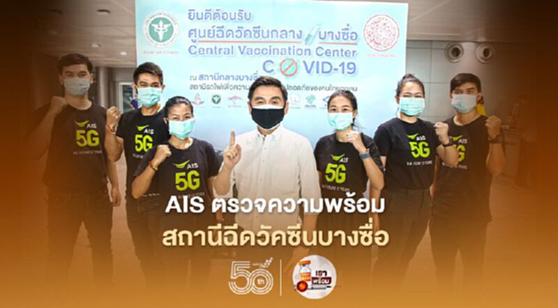 “ซีอีโอ เอไอเอส” ตรวจความพร้อมสถานีฉีดวัคซีนโควิด บางซื่อ “ซีอีโอ เอไอเอส” ตรวจความพร้อมสถานีฉีดวัคซีนโควิด บางซื่อ