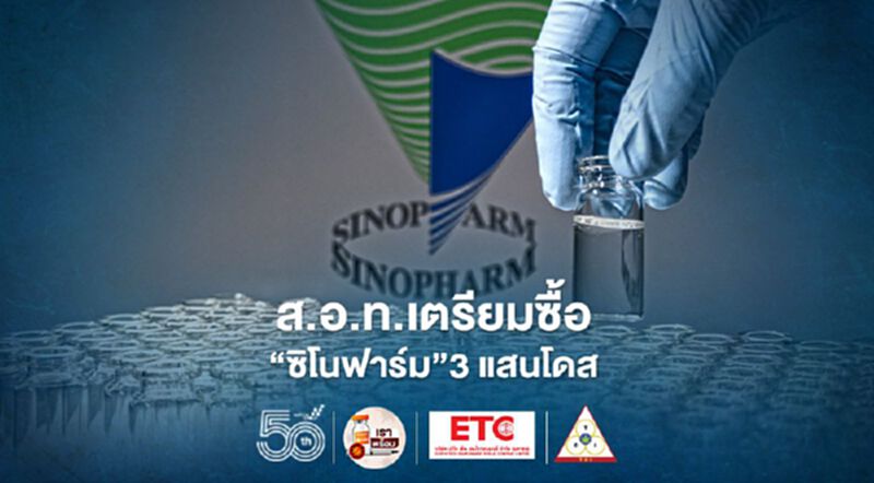 ส.อ.ท.เตรียมซื้อ ‘ซิโนฟาร์ม’ จากราชวิทยาลัยจุฬาภรณ์ 3 แสนโดส ส.อ.ท.เตรียมซื้อ ‘ซิโนฟาร์ม’ จากราชวิทยาลัยจุฬาภรณ์ 3 แสนโดส