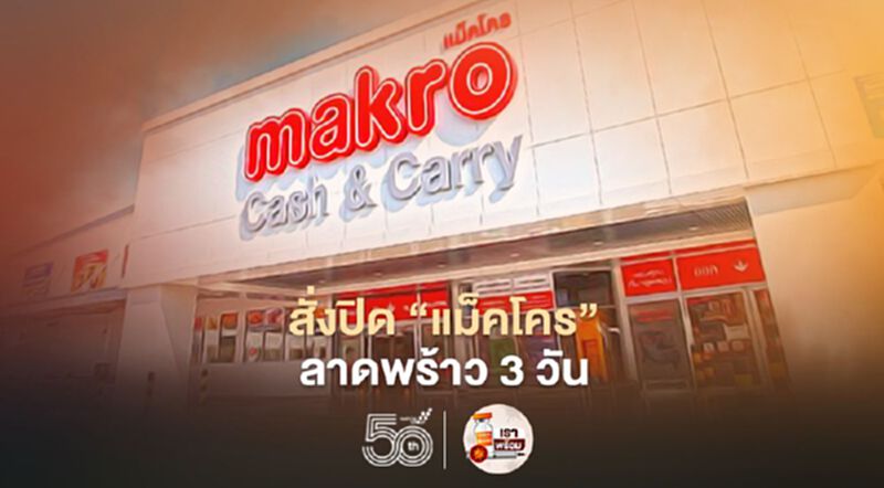 สั่งปิดแม็คโคร ลาดพร้าว-ตลาดมีน ทุ่งครุ 3 วันสกัดโควิดระบาด สั่งปิดแม็คโคร ลาดพร้าว-ตลาดมีน ทุ่งครุ 3 วันสกัดโควิดระบาด