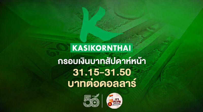กรอบเงินบาทสัปดาห์หน้า 31.15-31.50 บาทต่อดอลลาร์ กรอบเงินบาทสัปดาห์หน้า 31.15-31.50 บาทต่อดอลลาร์