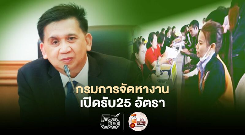 กรมการจัดหางาน เปิดรับสมัครบุคคล 25 อัตรา 