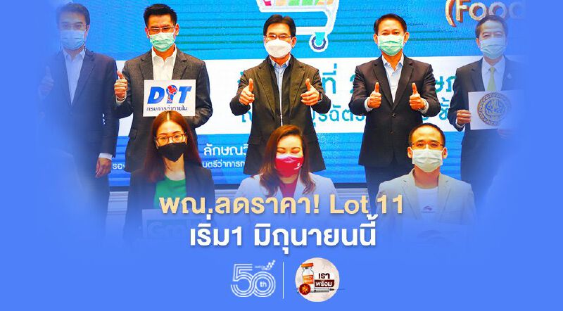 พาณิชย์ลดราคา! Lot 11 เริ่ม1 มิถุนายนนี้ พาณิชย์ลดราคา! Lot 11 เริ่ม1 มิถุนายนนี้