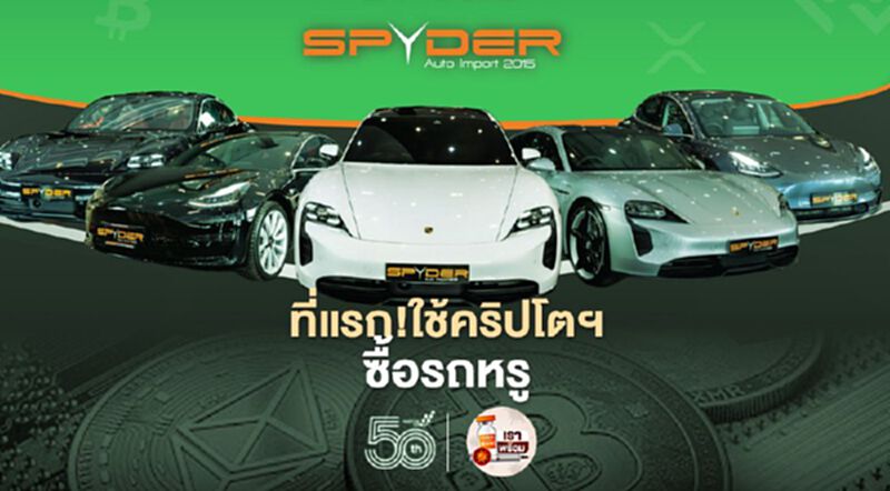 'Bitkub'จับมือ'Spyder' เปิดให้ลูกค้าใช้คริปโตซื้อรถหรูเป็นที่แรก 'Bitkub'จับมือ'Spyder' เปิดให้ลูกค้าใช้คริปโตซื้อรถหรูเป็นที่แรก