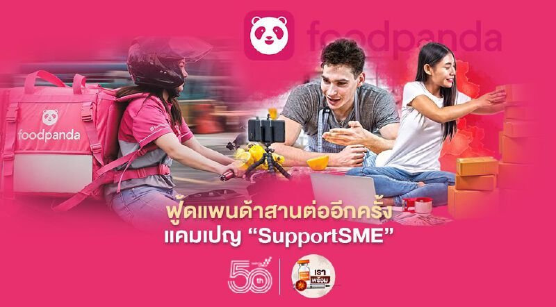 ฟู้ดแพนด้า สานต่ออีกครั้ง แคมเปญ “SupportSME” ฟู้ดแพนด้า สานต่ออีกครั้ง แคมเปญ “SupportSME”