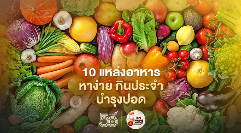 10 แหล่งอาหารหาง่าย กินประจำบำรุงปอด