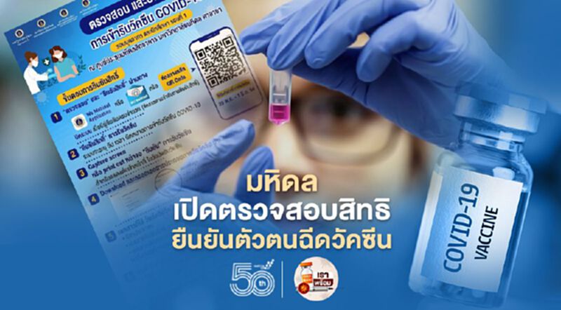 ม.มหิดล เปิดตรวจสอบสิทธิ ยืนยันตัวตนฉีดวัคซีนโควิด ม.มหิดล เปิดตรวจสอบสิทธิ ยืนยันตัวตนฉีดวัคซีนโควิด