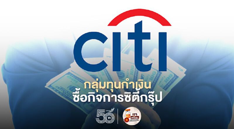 กลุ่มทุนกำเงิน ซื้อกิจการ ลุ้นโมเดลซิตี้กรุ๊ปกว่า 7หมื่นล้านในไทย กลุ่มทุนกำเงิน ซื้อกิจการ ลุ้นโมเดลซิตี้กรุ๊ปกว่า 7หมื่นล้านในไทย