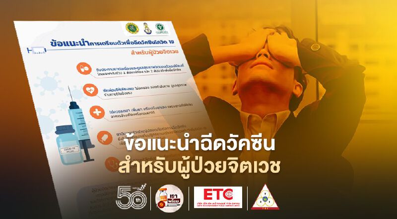 ข้อแนะนำฉีดวัคซีน  สำหรับผู้ป่วยจิตเวช