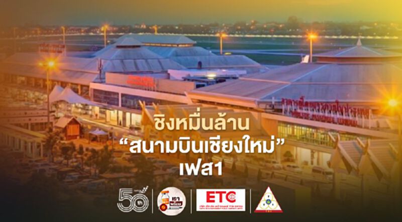 ทอท.เปิดชิงหมื่นล้าน “สนามบินเชียงใหม่”เฟส1ปีหน้า ทอท.เปิดชิงหมื่นล้าน “สนามบินเชียงใหม่”เฟส1ปีหน้า