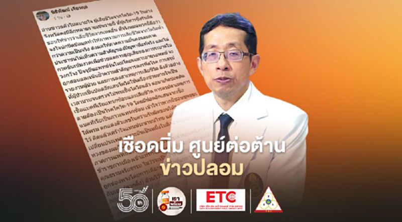 "หมอศิริราช" เชือดนิ่มศูนย์ต่อต้านข่าวปลอม ตอกกลับรู้จักโควิด-19 ดีแค่ไหน "หมอศิริราช" เชือดนิ่มศูนย์ต่อต้านข่าวปลอม ตอกกลับรู้จักโควิด-19 ดีแค่ไหน