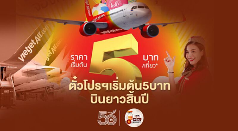 เริ่มแล้ว“ไทยเวียตเจ็ท”ออกตั๋วโปรฯเริ่มต้น5บาทบินยาวถึงสิ้นปี เริ่มแล้ว“ไทยเวียตเจ็ท”ออกตั๋วโปรฯเริ่มต้น5บาทบินยาวถึงสิ้นปี