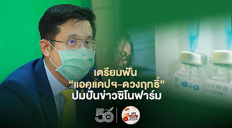เตรียมฟัน “แอคแคปฯ-ดวงฤทธิ์” ปมปั่นข่าวซิโนฟาร์ม เตรียมฟัน “แอคแคปฯ-ดวงฤทธิ์” ปมปั่นข่าวซิโนฟาร์ม