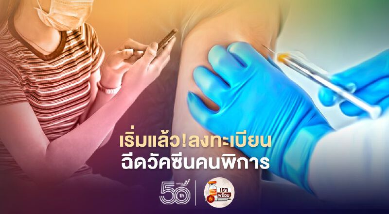 วัคซีนโควิด'คนพิการ 4 จังหวัดพื้นที่แดงเข้ม' เปิดลงทะเบียนถึง 5 มิ.ย.นี้