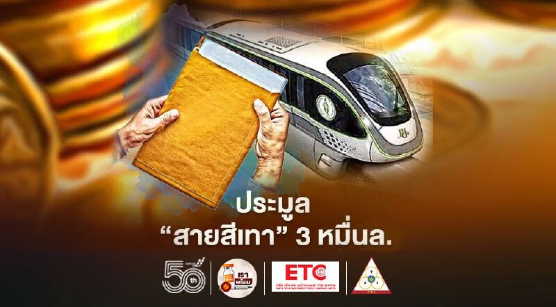 กทม.เร่งศึกษาPPP ลุยประมูล รถไฟฟ้า‘สีเทา’ เฟส1   