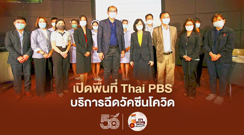 THG เปิดพื้นที่ Thai PBS ร่วมบริการฉีดวัคซีนโควิด-19 THG เปิดพื้นที่ Thai PBS ร่วมบริการฉีดวัคซีนโควิด-19