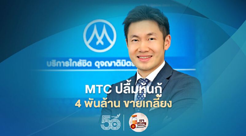 MTC ปลื้มหุ้นกู้ 4 พันล้าน ขายเกลี้ยง MTC ปลื้มหุ้นกู้ 4 พันล้าน ขายเกลี้ยง