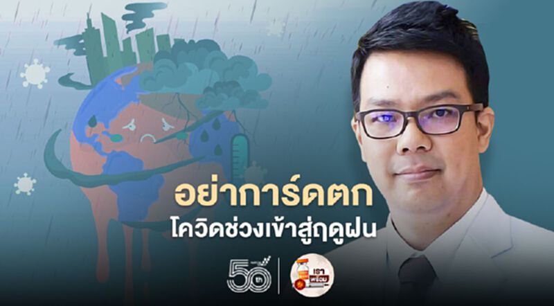 มหาลัยมหิดลเตือนประชาชนอย่าการ์ดตกโควิด-19ช่วงเข้าสู่ฤดูฝน มหาลัยมหิดลเตือนประชาชนอย่าการ์ดตกโควิด-19ช่วงเข้าสู่ฤดูฝน