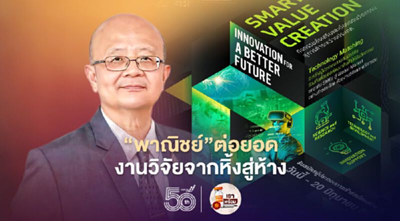 “พาณิชย์”ต่อยอด งานวิจัยจากหิ้งสู่ห้าง “พาณิชย์”ต่อยอด งานวิจัยจากหิ้งสู่ห้าง