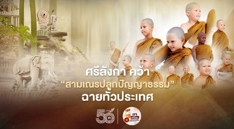 ศรีลังกา คว้า “สามเณรปลูกปัญญาธรรม” ฉายทั่วประเทศ