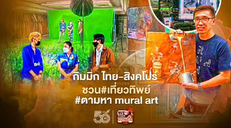 การท่องเที่ยว"ไทย"-"สิงคโปร์"งัดกิมมิกชวน#เที่ยวทิพย์ การท่องเที่ยว"ไทย"-"สิงคโปร์"งัดกิมมิกชวน#เที่ยวทิพย์