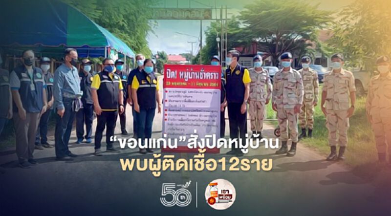“ขอนแก่น”สั่งปิดหมู่บ้าน พบผู้ติดเชื้อ12ราย “ขอนแก่น”สั่งปิดหมู่บ้าน พบผู้ติดเชื้อ12ราย