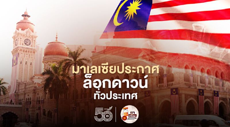“มาเลเซีย”ล็อกดาวน์ทั่วประเทศ14วันดีเดย์1มิ.ย.นี้ “มาเลเซีย”ล็อกดาวน์ทั่วประเทศ14วันดีเดย์1มิ.ย.นี้