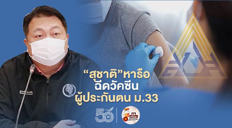 “สุชาติ”หารือฉีดวัคซีนโควิด ผู้ประกันตน ม.33 “สุชาติ”หารือฉีดวัคซีนโควิด ผู้ประกันตน ม.33