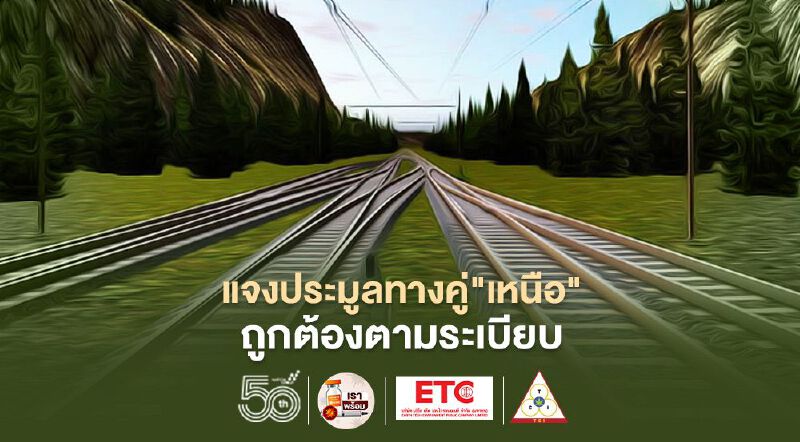 รฟท.แจงประมูลทางคู่"เด่นชัย-เชียงราย-เชียงของ"ถูกต้องตามระเบียบ