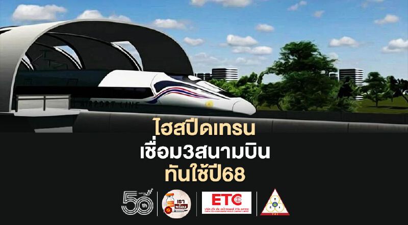 อัพเดท "ไฮสปีดเทรนเชื่อม3สนามบิน"ส่งมอบพื้นที่แล้ว86%ทันใช้ปี68