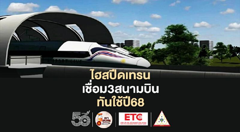 อัพเดท "ไฮสปีดเทรนเชื่อม3สนามบิน"ส่งมอบพื้นที่แล้ว86%ทันใช้ปี68 อัพเดท "ไฮสปีดเทรนเชื่อม3สนามบิน"ส่งมอบพื้นที่แล้ว86%ทันใช้ปี68