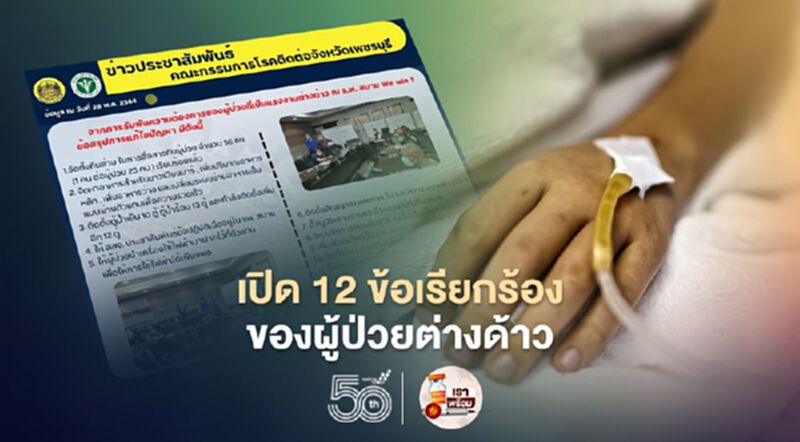เปิด 12 ข้อเรียกร้องผู้ป่วยโควิด คลัสเตอร์ แคล-คอมพ์ เปิด 12 ข้อเรียกร้องผู้ป่วยโควิด คลัสเตอร์ แคล-คอมพ์