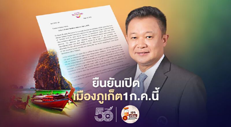ผู้ว่าฯททท.แจ้งพันธมิตรไทย-เทศยืนยันเปิดเมืองภูเก็ต1ก.ค.นี้ ผู้ว่าฯททท.แจ้งพันธมิตรไทย-เทศยืนยันเปิดเมืองภูเก็ต1ก.ค.นี้
