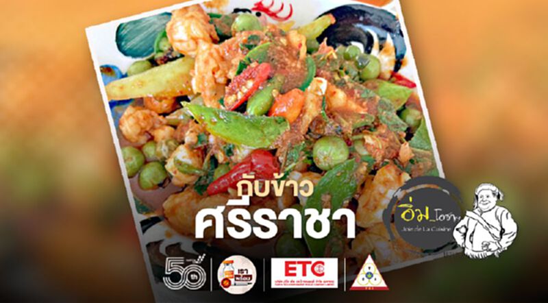 กับข้าวศรีราชา กับข้าวศรีราชา
