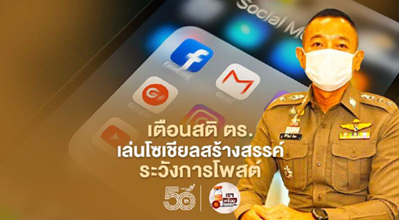 เตือนสติ ตร.เล่นโซเชียลอย่างสร้างสรรค์ ระวังการโพสต์ เตือนสติ ตร.เล่นโซเชียลอย่างสร้างสรรค์ ระวังการโพสต์