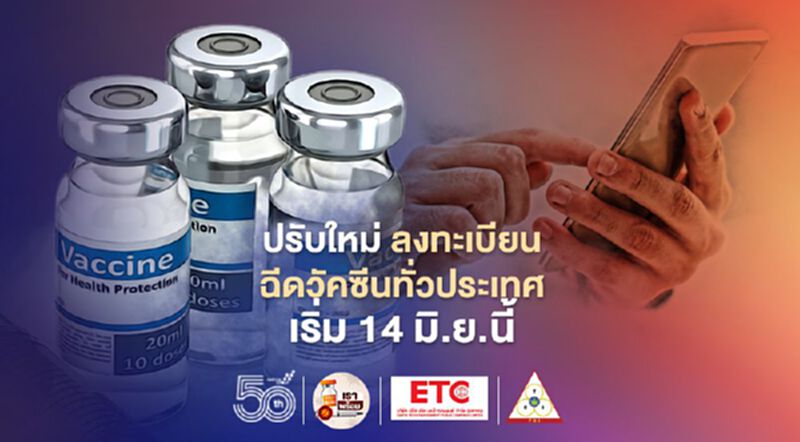 ปรับใหม่ ลงทะเบียนฉีดวัคซีนทั่วประเทศ เริ่ม 14 มิ.ย.นี้ ปรับใหม่ ลงทะเบียนฉีดวัคซีนทั่วประเทศ เริ่ม 14 มิ.ย.นี้