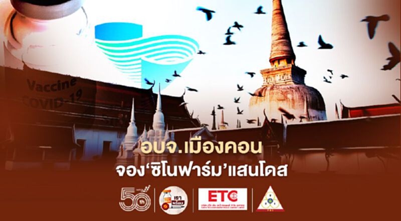 นายกอบจ.เมืองคอน ลุยจอง”ซิโนฟาร์ม” แสนโดส นายกอบจ.เมืองคอน ลุยจอง”ซิโนฟาร์ม” แสนโดส